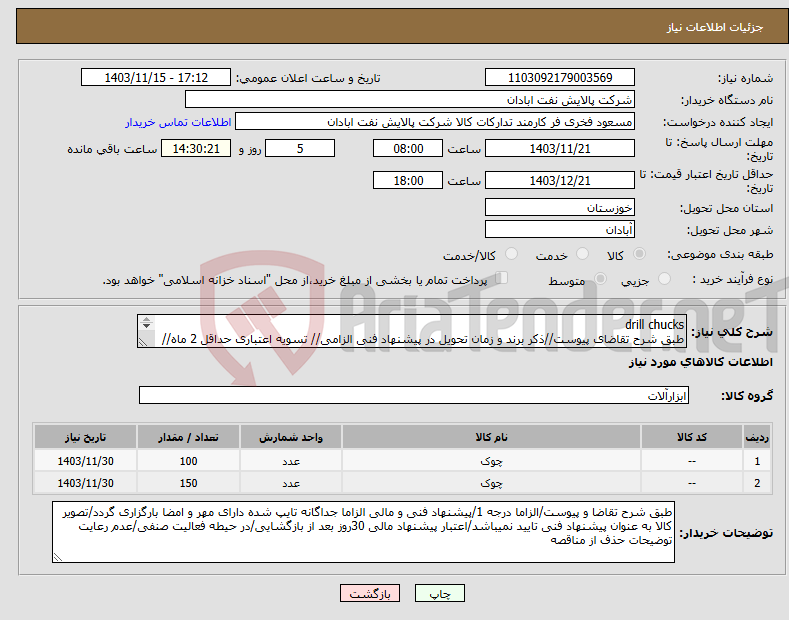 تصویر کوچک آگهی نیاز انتخاب تامین کننده-drill chucks طبق شرح تقاضای پیوست//ذکر برند و زمان تحویل در پیشنهاد فنی الزامی// تسویه اعتباری حداقل 2 ماه//ارسال نمونه الزامی