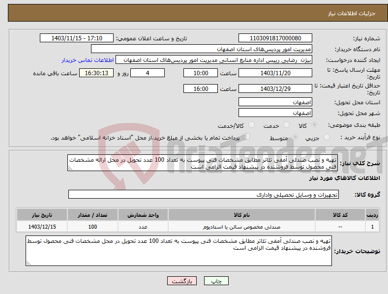 تصویر کوچک آگهی نیاز انتخاب تامین کننده-تهیه و نصب صندلی آمفی تئاتر مطابق مشخصات فنی پیوست به تعداد 100 عدد تحویل در محل ارائه مشخصات فنی محصول توسط فروشنده در پیشنهاد قیمت الزامی است