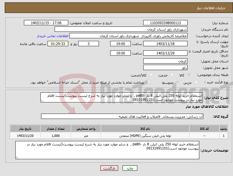 تصویر کوچک آگهی نیاز انتخاب تامین کننده-استعلام خرید لوله 250 پلی اتیلن 8 بار -pe80 , و سایر موارد مورد نیاز به شرح لیست پیوست(لیست اقلام مورد نیاز در پیوست موجود است)09131991101