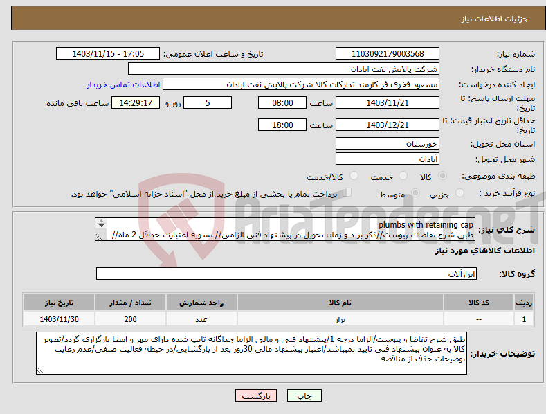 تصویر کوچک آگهی نیاز انتخاب تامین کننده-plumbs with retaining cap طبق شرح تقاضای پیوست//ذکر برند و زمان تحویل در پیشنهاد فنی الزامی// تسویه اعتباری حداقل 2 ماه//ارسال نمونه الزامی