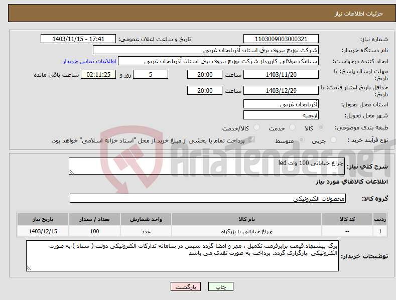 تصویر کوچک آگهی نیاز انتخاب تامین کننده-چراغ خیابانی 100 وات led