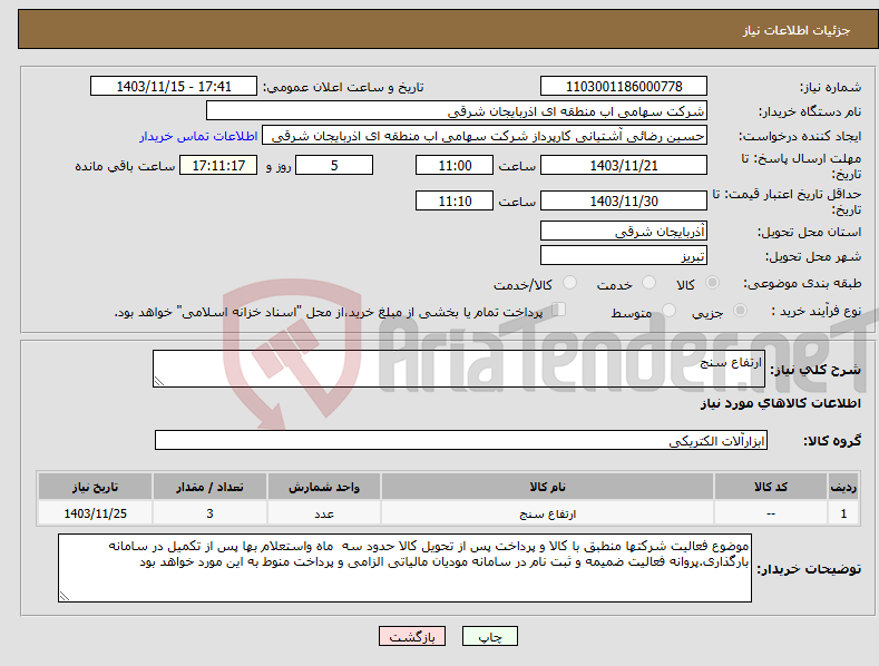 تصویر کوچک آگهی نیاز انتخاب تامین کننده-ارتفاع سنج 