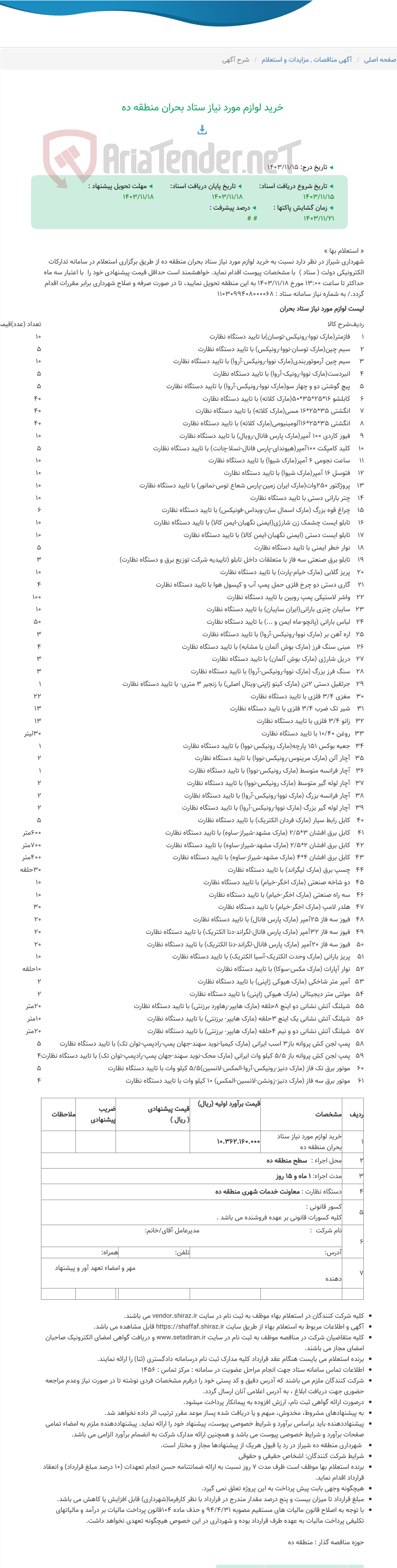 تصویر کوچک آگهی خرید لوازم مورد نیاز ستاد بحران منطقه ده