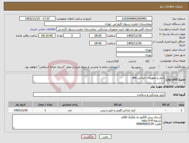 تصویر کوچک آگهی نیاز انتخاب تامین کننده-ابزار و تجهیزات جراحی ent