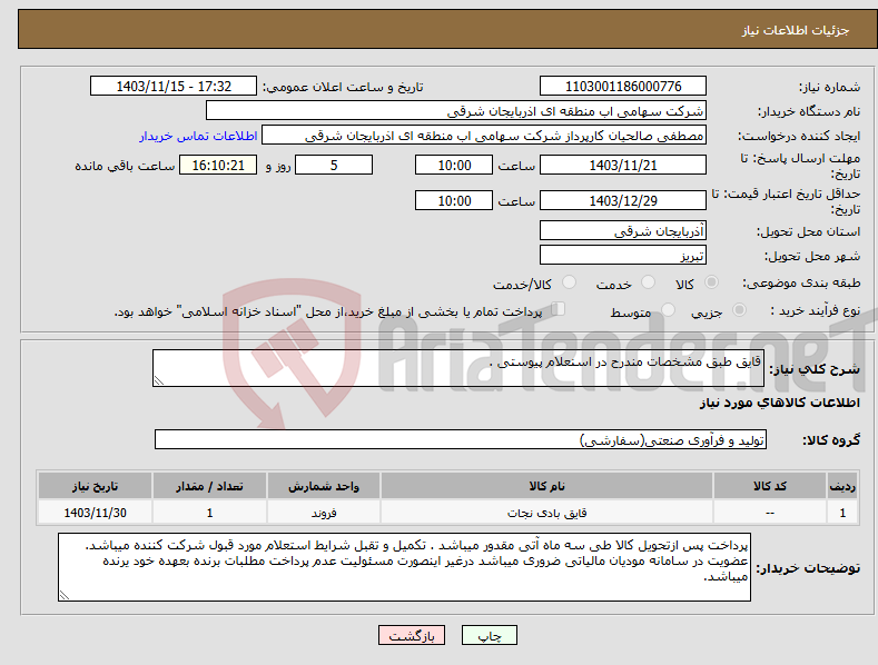 تصویر کوچک آگهی نیاز انتخاب تامین کننده-قایق طبق مشخصات مندرح در اسنعلام پیوستی .