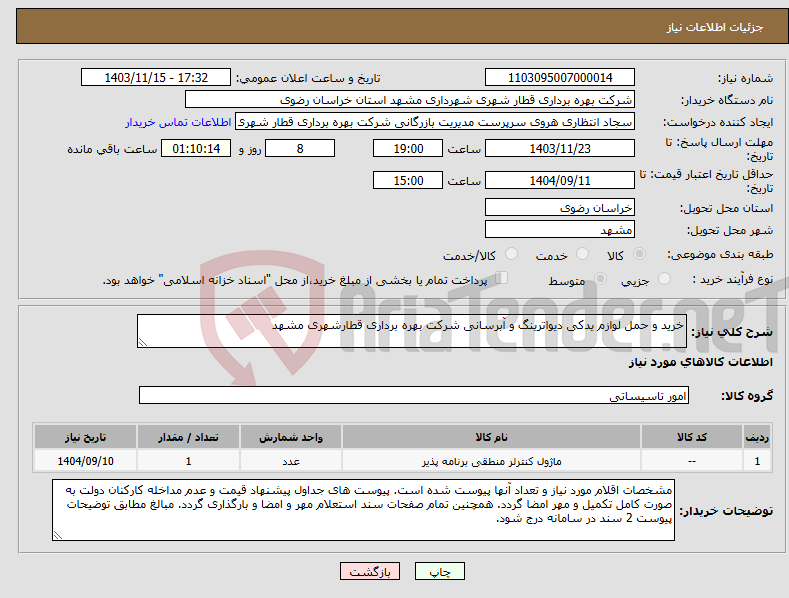 تصویر کوچک آگهی نیاز انتخاب تامین کننده-خرید و حمل لوازم یدکی دیواترینگ و آبرسانی شرکت بهره برداری قطارشهری مشهد