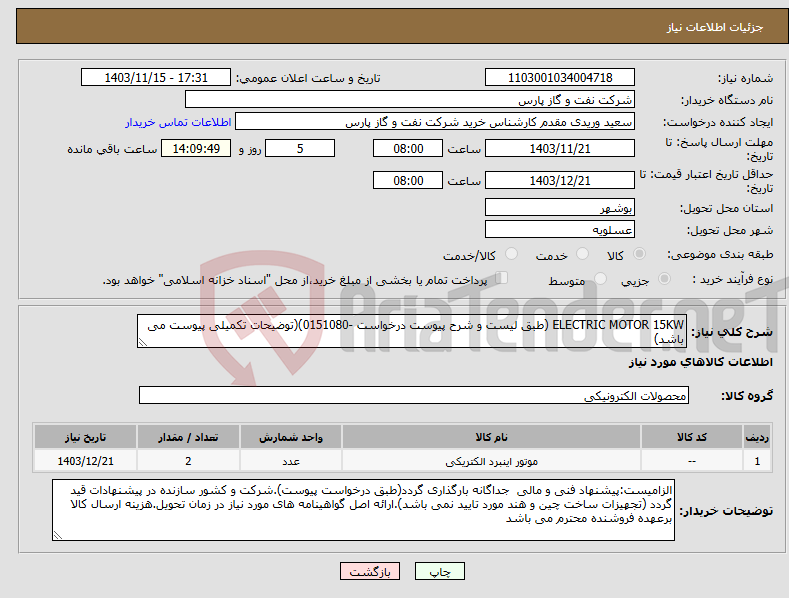 تصویر کوچک آگهی نیاز انتخاب تامین کننده-ELECTRIC MOTOR 15KW (طبق لیست و شرح پیوست درخواست -0151080)(توضیحات تکمیلی پیوست می باشد)