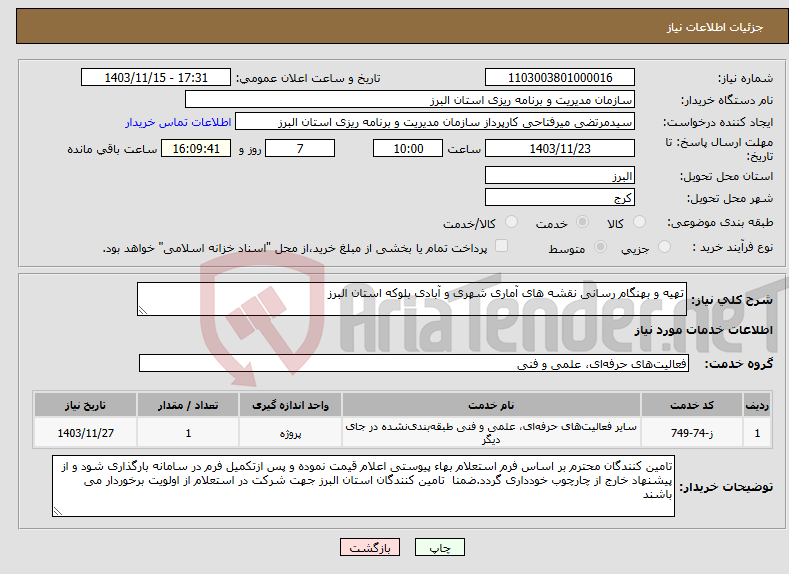 تصویر کوچک آگهی نیاز انتخاب تامین کننده-تهیه و بهنگام رسانی نقشه های آماری شهری و آبادی بلوکه استان البرز