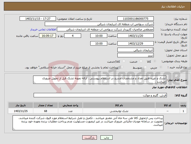 تصویر کوچک آگهی نیاز انتخاب تامین کننده-تشک و غیره طبق تعداد و مشخصات مندرج در استعلام پیوستی . ارائه نمونه تشک قبل از تحویل ضروری میباشد .