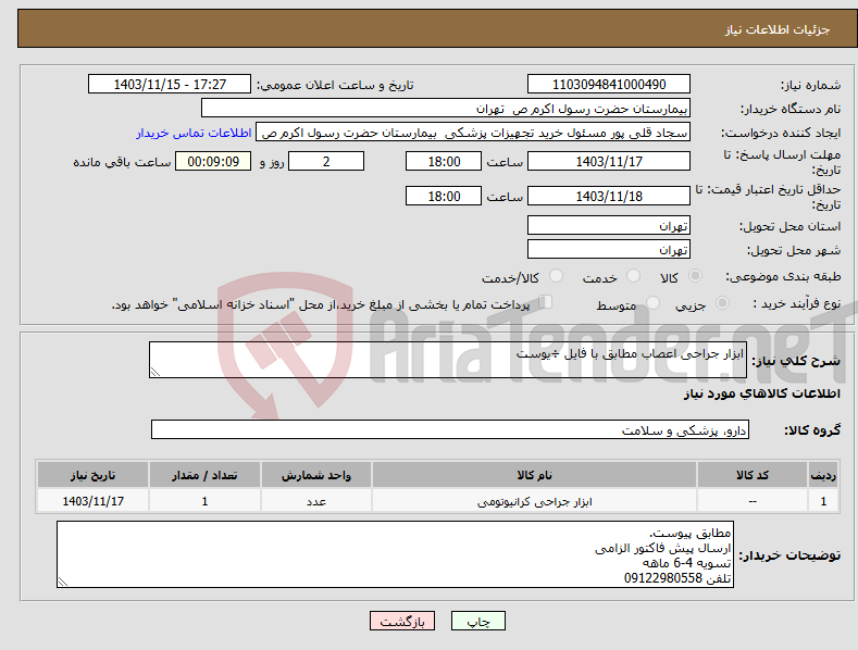 تصویر کوچک آگهی نیاز انتخاب تامین کننده-ابزار جراحی اعصاب مطابق با فایل ÷یوست