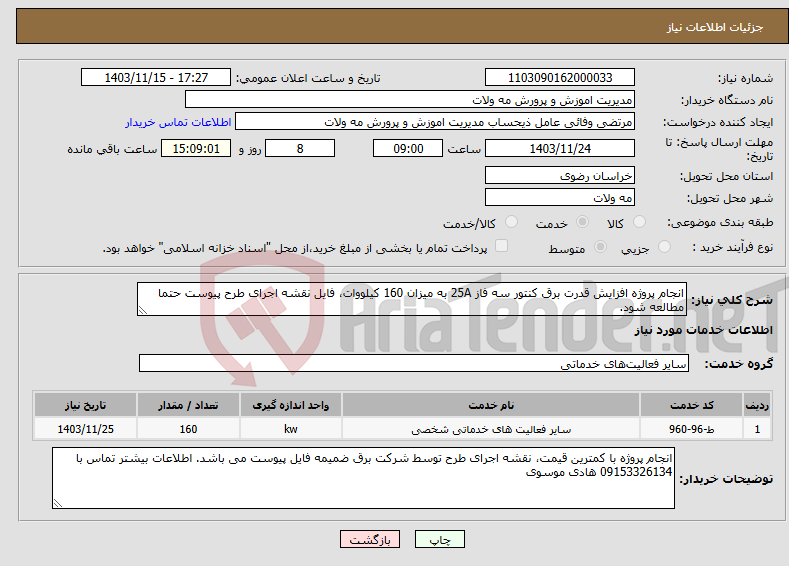 تصویر کوچک آگهی نیاز انتخاب تامین کننده-انجام پروژه افزایش قدرت برق کنتور سه فاز 25A به میزان 160 کیلووات، فایل نقشه اجرای طرح پیوست حتما مطالعه شود.