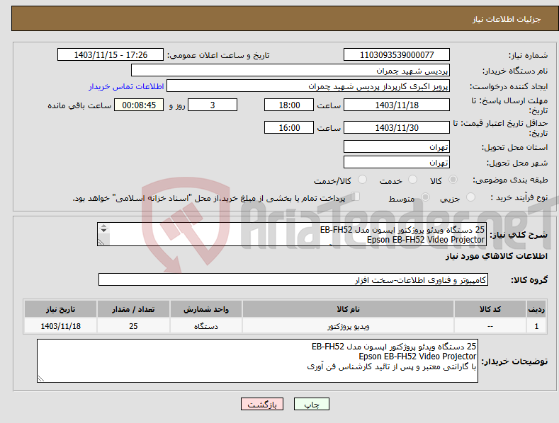 تصویر کوچک آگهی نیاز انتخاب تامین کننده-25 دستگاه ویدئو پروژکتور اپسون مدل EB-FH52 Epson EB-FH52 Video Projector با گارانتی معتبر و پس از تائید کارشناس فن آوری 