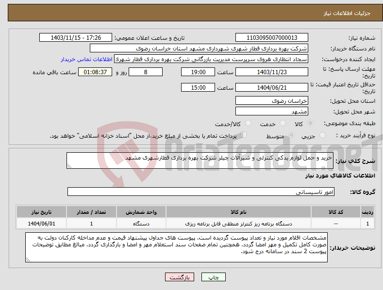 تصویر کوچک آگهی نیاز انتخاب تامین کننده-خرید و حمل لوازم یدکی کنترلی و شیرآلات چیلر شرکت بهره برداری قطارشهری مشهد