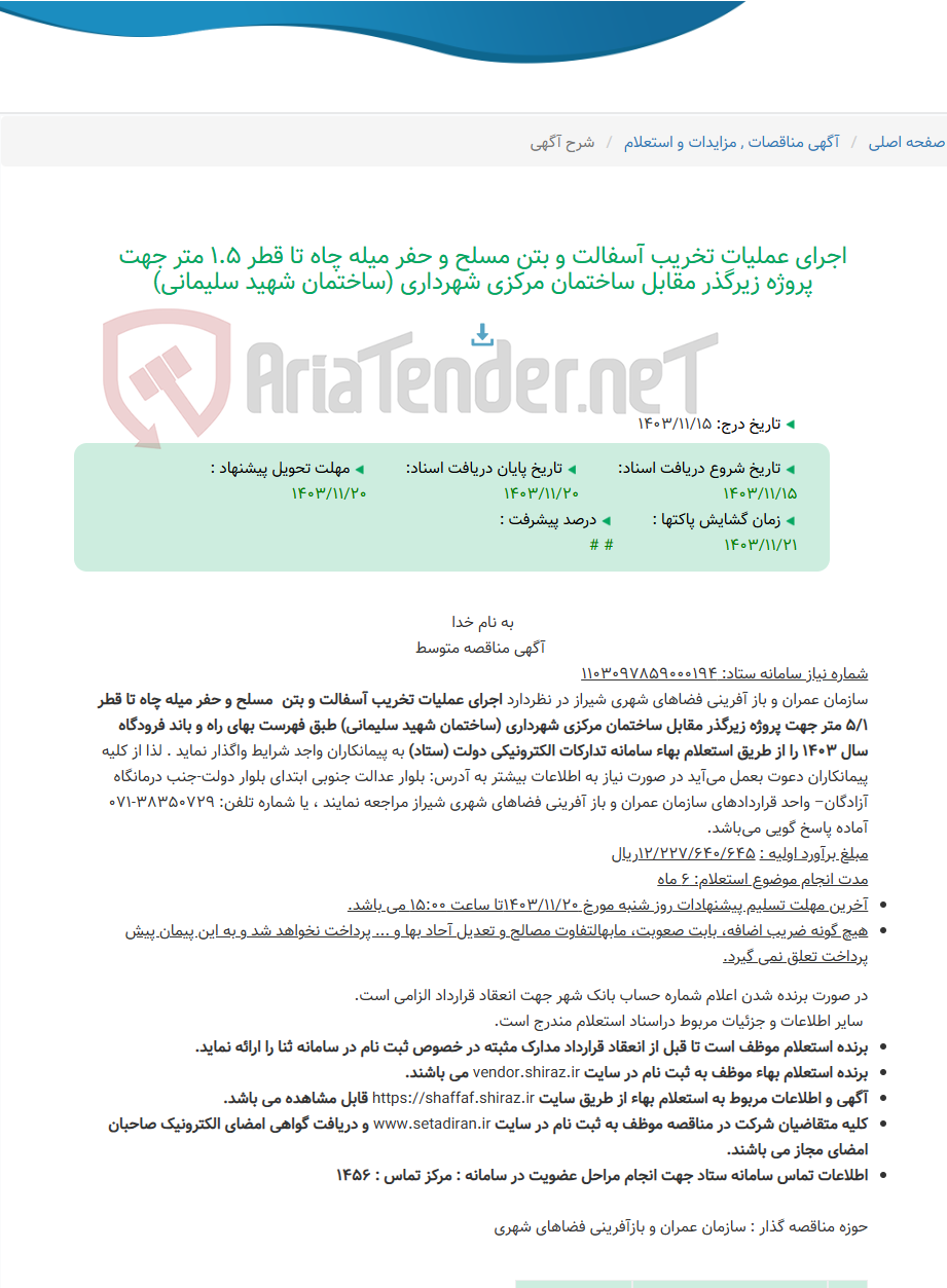 تصویر کوچک آگهی اجرای عملیات تخریب آسفالت و بتن مسلح و حفر میله چاه تا قطر 1.5 متر جهت پروژه زیرگذر مقابل ساختمان مرکزی شهرداری (ساختمان شهید سلیمانی)
