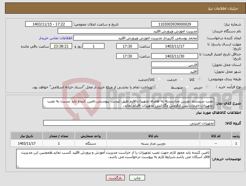 تصویر کوچک آگهی نیاز انتخاب تامین کننده-نصب سیستم دوربین مداربسته به همراه تجهیزات لازم طبق لیست پیوستی.تامین کننده باید نسبت به نصب تجهیزات،خدمات پس ازفروش وگارانتی تجهیزات اقدام نماید.