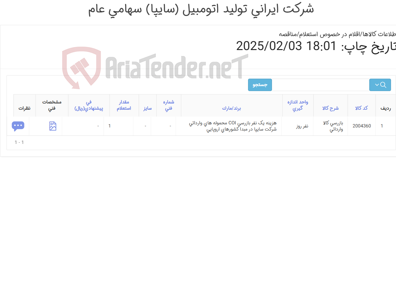 تصویر کوچک آگهی هزینه یک نفر بازرسی COI محموله های وارداتی شرکت سایپا در مبدا کشورهای اروپایی