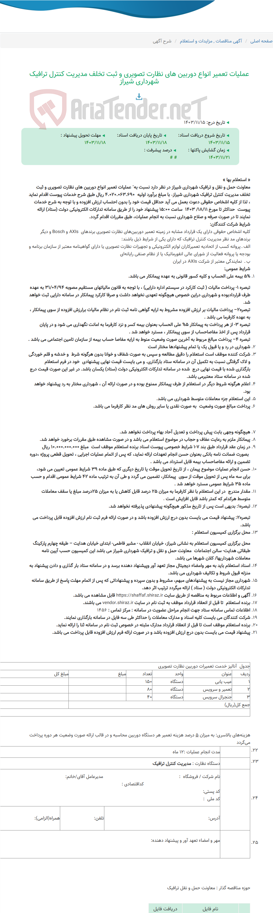 تصویر کوچک آگهی عملیات تعمیر انواع دوربین های نظارت تصویری و ثبت تخلف مدیریت کنترل ترافیک شهرداری شیراز