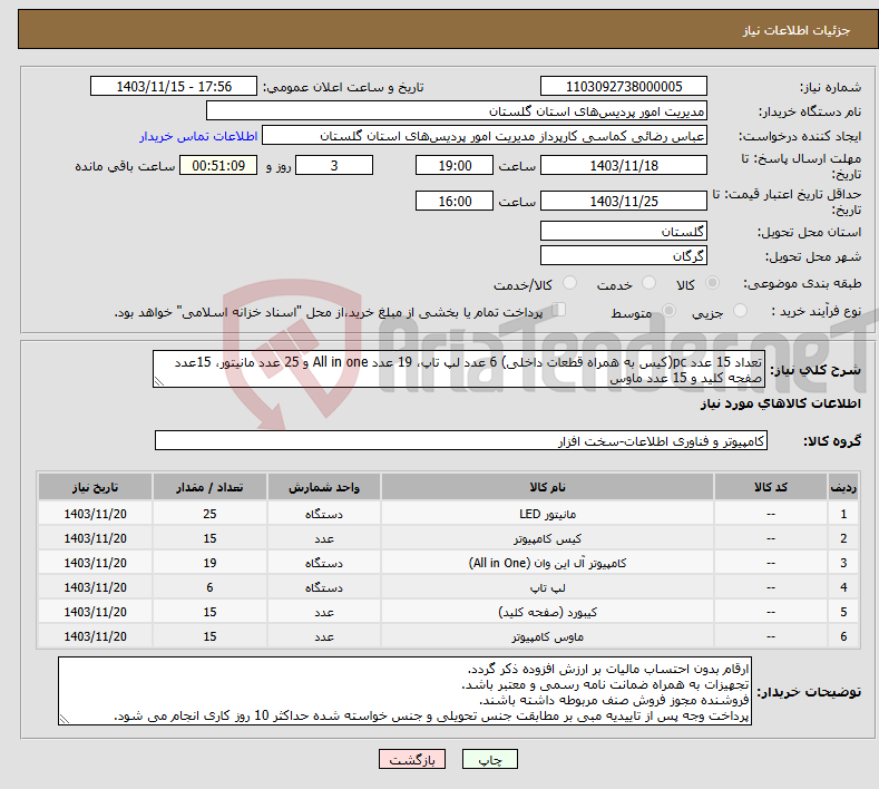 تصویر کوچک آگهی نیاز انتخاب تامین کننده-تعداد 15 عدد pc(کیس به همراه قطعات داخلی) 6 عدد لپ تاپ، 19 عدد All in one و 25 عدد مانیتور، 15عدد صفحه کلید و 15 عدد ماوس