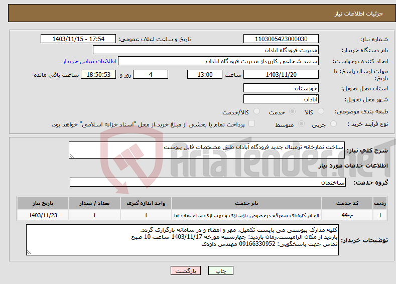 تصویر کوچک آگهی نیاز انتخاب تامین کننده-ساخت نمازخانه ترمینال جدید فرودگاه آبادان طبق مشخصات فایل پیوست