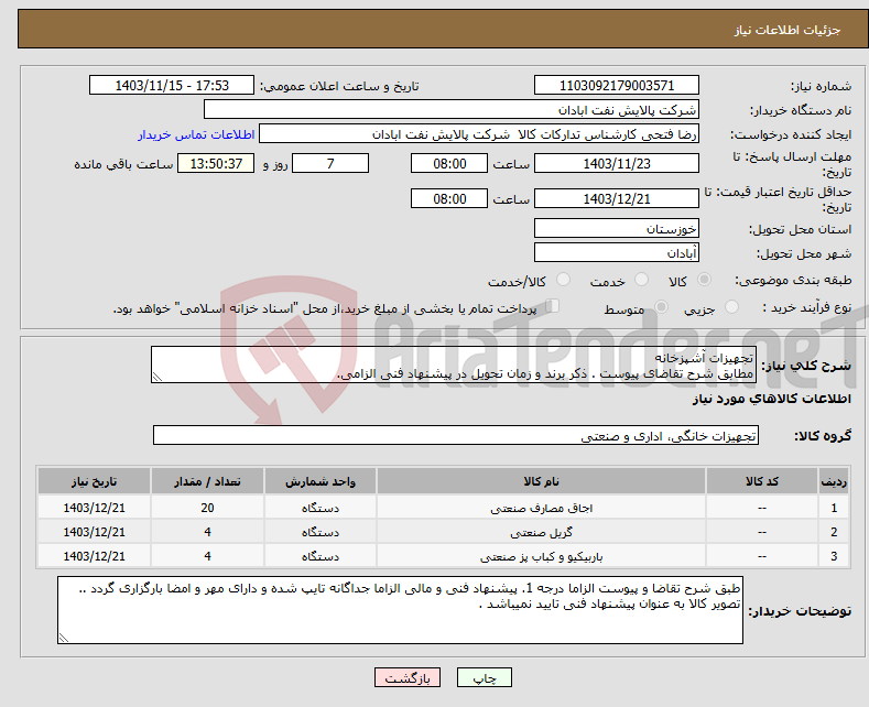 تصویر کوچک آگهی نیاز انتخاب تامین کننده-تجهیزات آشپزخانه مطابق شرح تقاضای پیوست . ذکر برند و زمان تحویل در پیشنهاد فنی الزامی.