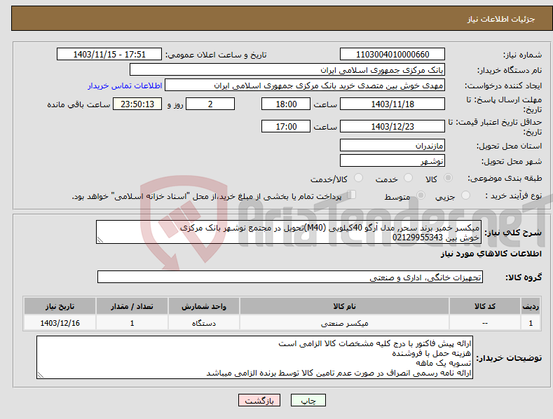 تصویر کوچک آگهی نیاز انتخاب تامین کننده-میکسر خمیر برند سحر, مدل آرگو 40کیلویی (M40)تحویل در مجتمع نوشهر بانک مرکزی خوش بین 02129955343