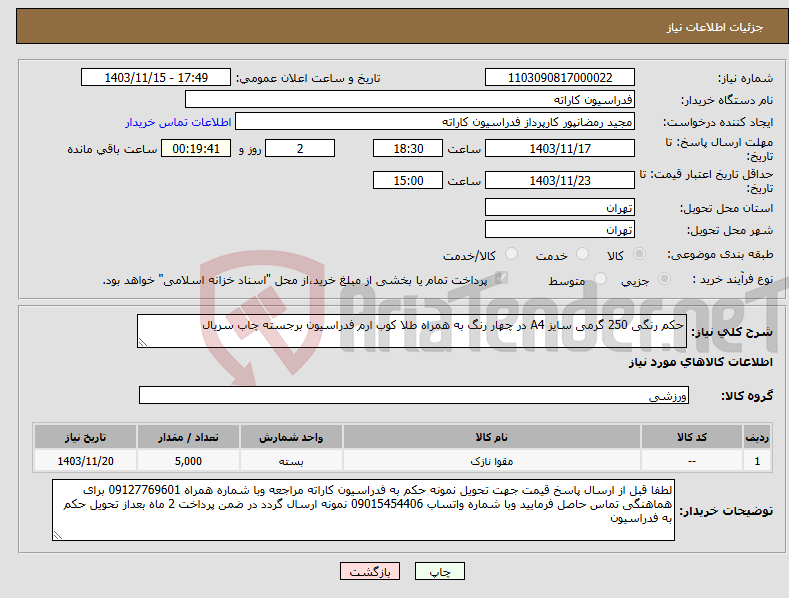 تصویر کوچک آگهی نیاز انتخاب تامین کننده-حکم رنگی 250 گرمی سایز A4 در چهار رنگ به همراه طلا کوب ارم فدراسیون برجسته چاب سریال