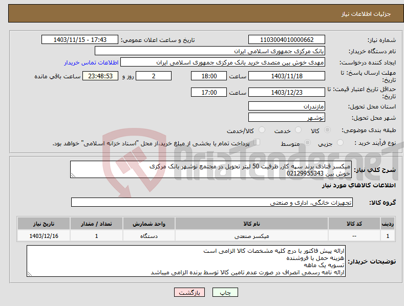 تصویر کوچک آگهی نیاز انتخاب تامین کننده-میکسر قنادی برند سپه کار, ظرفیت 50 لیتر تحویل در مجتمع نوشهر بانک مرکزی خوش بین 02129955343