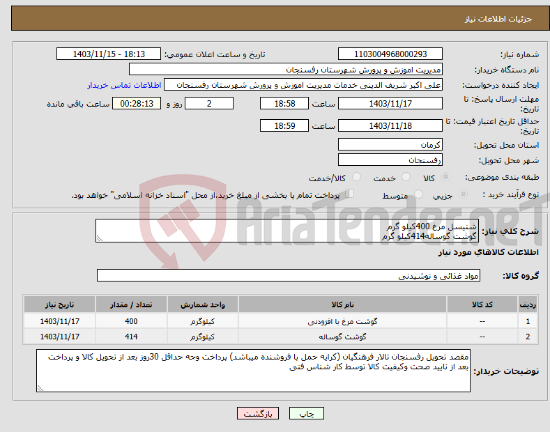 تصویر کوچک آگهی نیاز انتخاب تامین کننده-شنیسل مرغ 400کیلو گرم گوشت گوساله414کیلو گرم