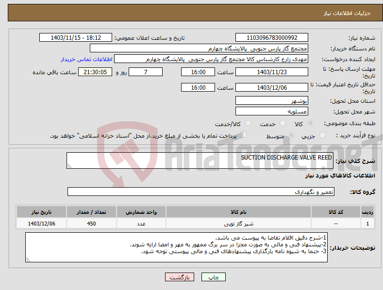 تصویر کوچک آگهی نیاز انتخاب تامین کننده-SUCTION DISCHARGE VALVE REED 