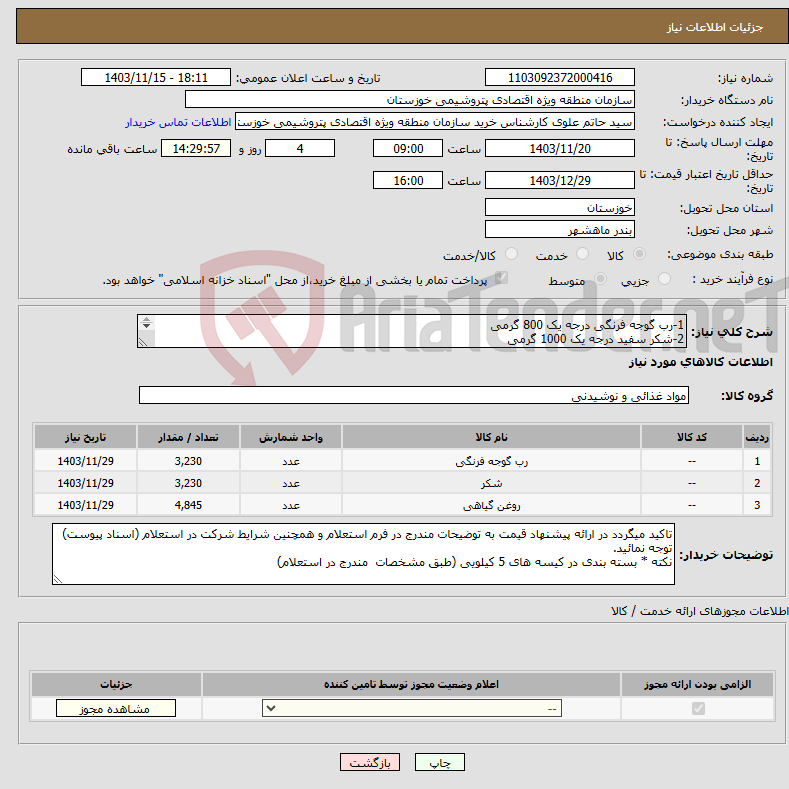 تصویر کوچک آگهی نیاز انتخاب تامین کننده-1-رب گوجه فرنگی درجه یک 800 گرمی 2-شکر سفید درجه یک 1000 گرمی 3-روغن مایع 1/5 لیتری بدون پالم (طبق مشخصات مندرج در استعلام)