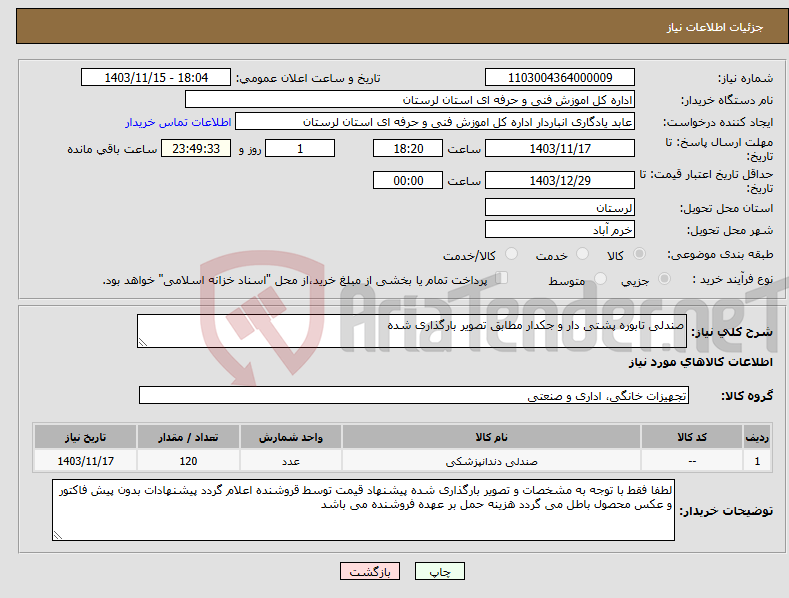 تصویر کوچک آگهی نیاز انتخاب تامین کننده-صندلی تابوره پشتی دار و جکدار مطابق تصویر بارگذاری شده 