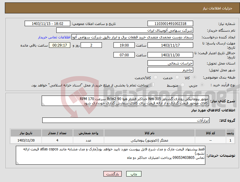 تصویر کوچک آگهی نیاز انتخاب تامین کننده-موتور پنوماتیکی روتاری گشتاور Nm 305 حداکثر فشار هوا lb/in2 90 سرعت RPM 170 کالای موجود قیمت گذاری و از ارائه قیمت برای کالای سفارش گذاری خودداری شود