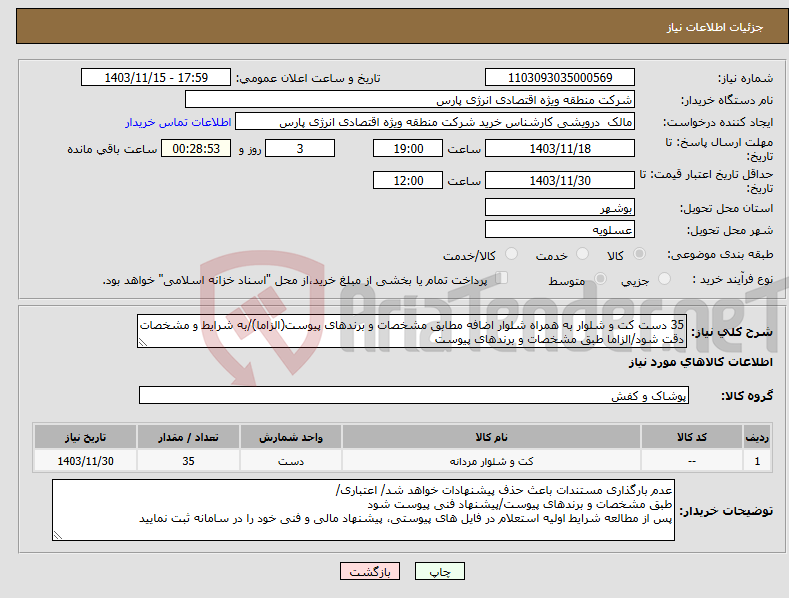 تصویر کوچک آگهی نیاز انتخاب تامین کننده-35 دست کت و شلوار به همراه شلوار اضافه مطابق مشخصات و برندهای پیوست(الزاما)/به شرایط و مشخصات دقت شود/الزاما طبق مشخصات و برندهای پیوست