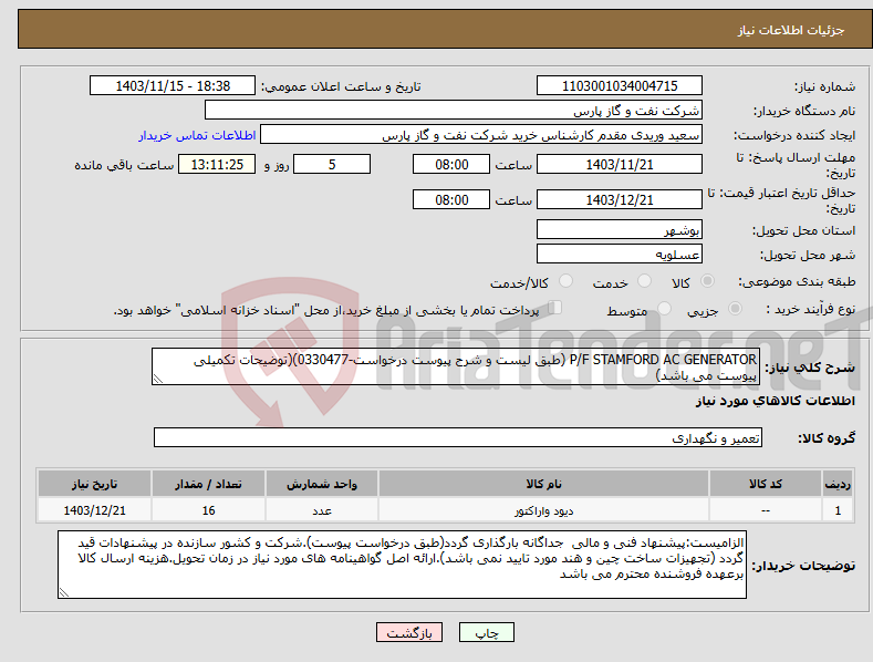تصویر کوچک آگهی نیاز انتخاب تامین کننده-P/F STAMFORD AC GENERATOR (طبق لیست و شرح پیوست درخواست-0330477)(توضیحات تکمیلی پیوست می باشد)