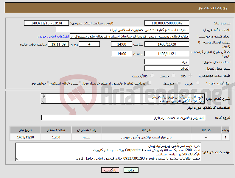 تصویر کوچک آگهی نیاز انتخاب تامین کننده-خرید لایسنس/آنتی ویروس/پادویش بارگذاری فاکتور الزامی میباشد جهت اطلاعات بیشتر با شماره همراه 09127391293 خانم قدیمی تماس حاصل گردد.