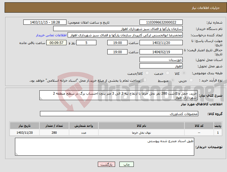 تصویر کوچک آگهی نیاز انتخاب تامین کننده-خرید، حمل و کاشت 280 نفر نخل خرما با ارتفاع تنه 2 الی 3 متر بدون احتساب برگ در سطح منطقه 2 شهرداری اهواز 