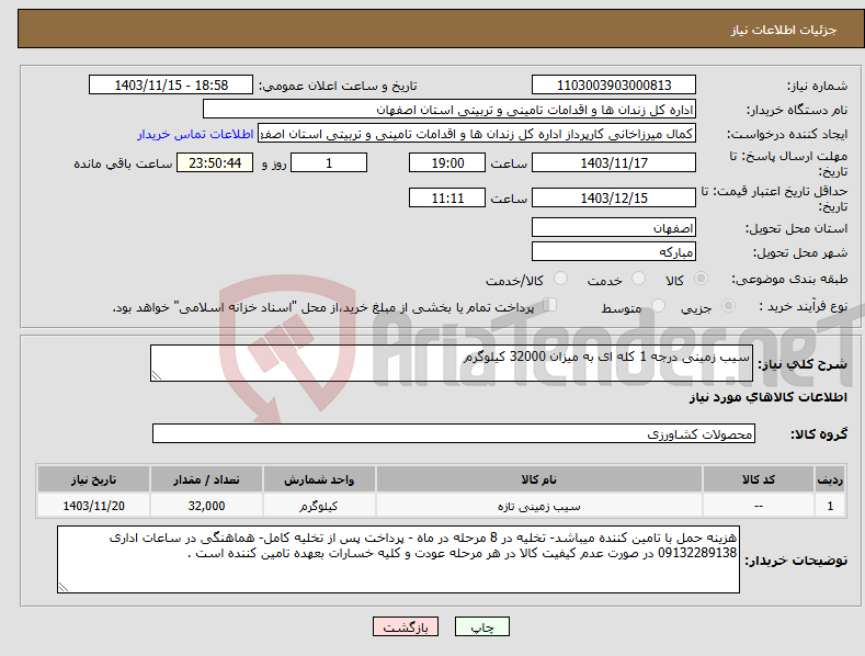 تصویر کوچک آگهی نیاز انتخاب تامین کننده-سیب زمینی درجه 1 کله ای به میزان 32000 کیلوگرم