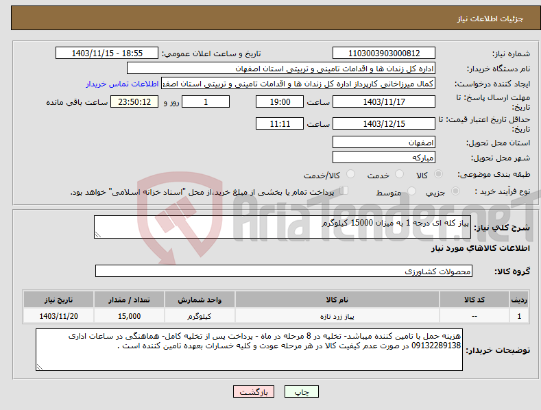 تصویر کوچک آگهی نیاز انتخاب تامین کننده-پیاز کله ای درجه 1 به میزان 15000 کیلوگرم