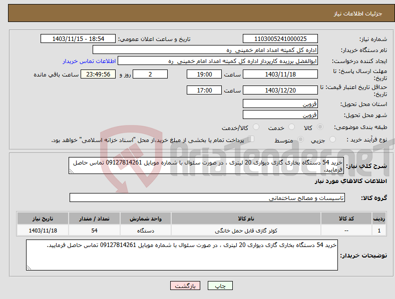 تصویر کوچک آگهی نیاز انتخاب تامین کننده-خرید 54 دستگاه بخاری گازی دیواری 20 لیتری ، در صورت سئوال با شماره موبایل 09127814261 تماس حاصل فرمایید. 