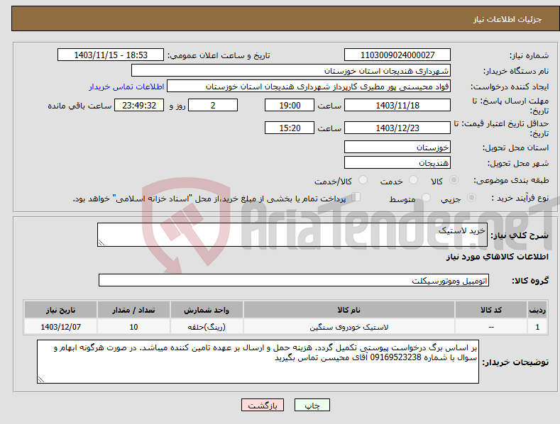 تصویر کوچک آگهی نیاز انتخاب تامین کننده-خرید لاستیک