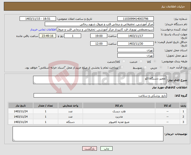 تصویر کوچک آگهی نیاز انتخاب تامین کننده-تعمیر دستگاه اکو