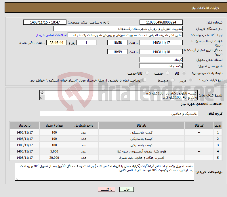 تصویر کوچک آگهی نیاز انتخاب تامین کننده-کیسه نایلونی 65در55 100کیلو گرم و 55در 45 100کیلو گرم ظرف آلومینیوم ضخیم مستطیل کد 240 به تعداد5000عدد قاشق چنگال یکبار مصرف هر کدام 10000عدد