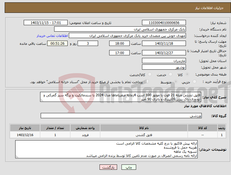 تصویر کوچک آگهی نیاز انتخاب تامین کننده-قایق تشتی مبله 21 فوت با موتور 100 اسب 4زمانه صفریاماها مدل 2024 با سندمالکیت و برگه سبز گمرکی و تودوزی،باک بنزین20لیتری و باتری 90 آمپر