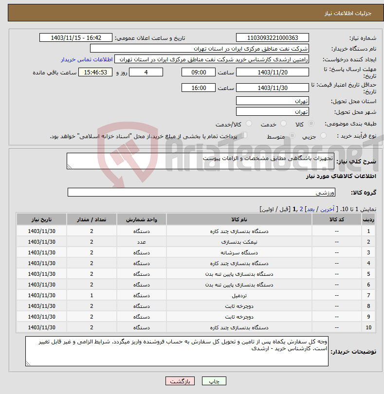 تصویر کوچک آگهی نیاز انتخاب تامین کننده-تجهیزات باشگاهی مطابق مشخصات و الزامات پیوست