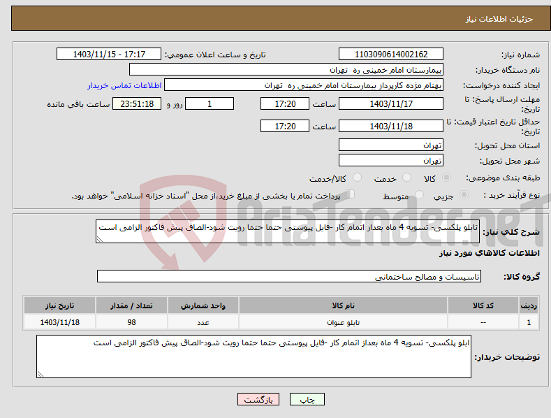 تصویر کوچک آگهی نیاز انتخاب تامین کننده-تابلو پلکسی- تسویه 4 ماه بعداز اتمام کار -فایل پیوستی حتما حتما رویت شود-الصاق پیش فاکتور الزامی است