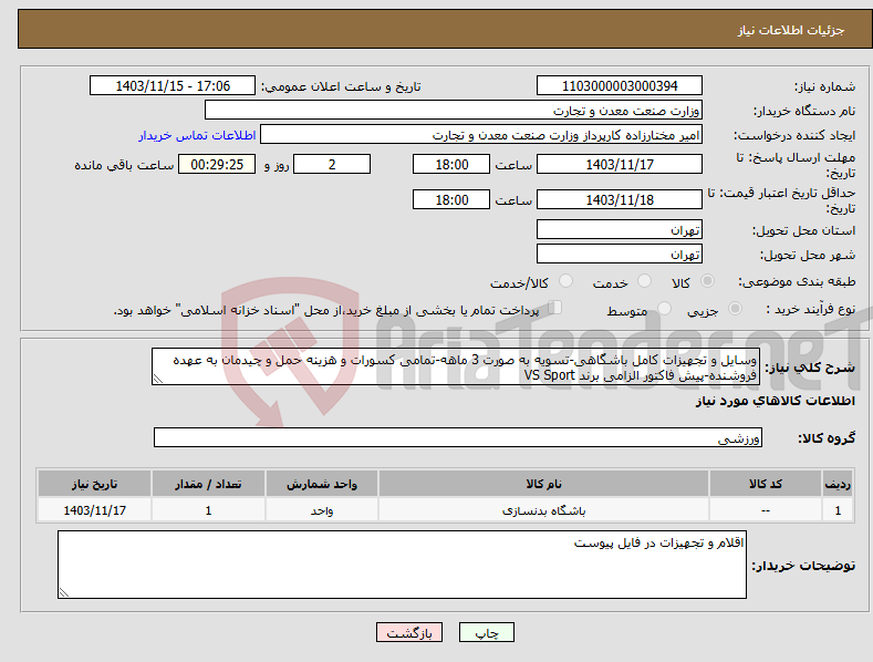 تصویر کوچک آگهی نیاز انتخاب تامین کننده-وسایل و تجهیزات کامل باشگاهی-تسویه به صورت 3 ماهه-تمامی کسورات و هزینه حمل و چیدمان به عهده فروشنده-پیش فاکتور الزامی برند VS Sport