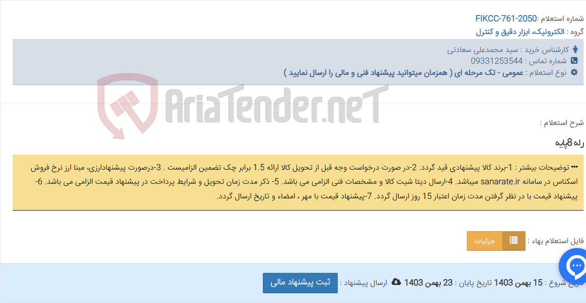 تصویر کوچک آگهی رله 8پایه