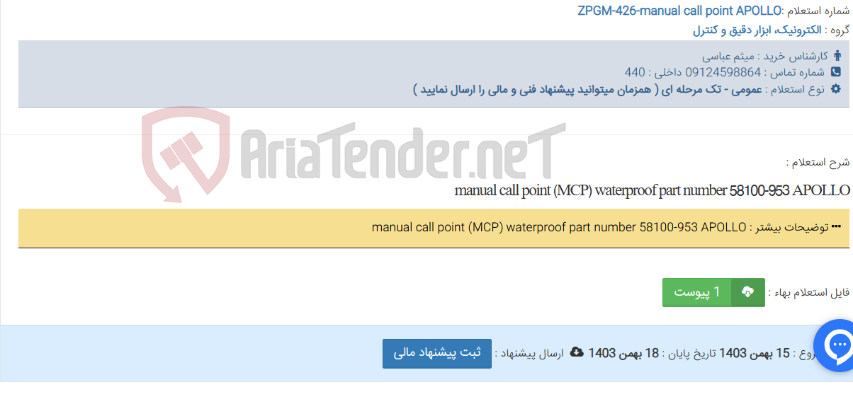 تصویر کوچک آگهی manual call point (MCP) waterproof part number 58100-953 APOLLO