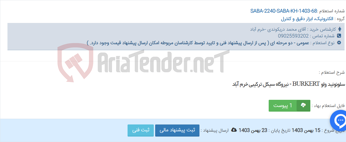 تصویر کوچک آگهی سلونوئید ولو BURKERT - نیروگاه سیکل ترکیبی خرم آباد