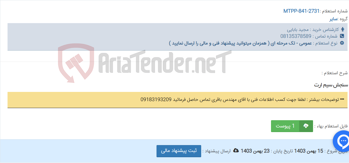 تصویر کوچک آگهی سنجش سیم ارت